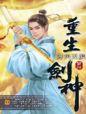 cover image of 重生劍神41